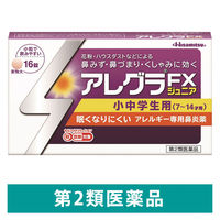 アレグラFXジュニア 16錠 久光製薬 こども（7～14才用） 花粉 くしゃみ 鼻みず 鼻づまり【第2類医薬品】