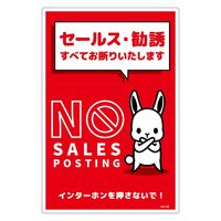 ニューウェイジャパン NJ サインプレート セールスお断り OF008
