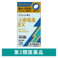 「クラシエ」漢方小青竜湯エキスEX錠 72錠 クラシエ薬品 鼻水 花粉症 アレルギー性鼻炎【第2類医薬品】