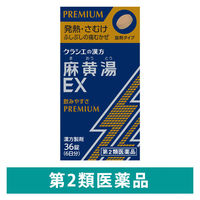 麻黄湯エキスEX錠クラシエ 36錠 クラシエ薬品 寒気 発熱【第2類医薬品】