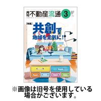 月刊　不動産流通 2025/06/05発売号から1年(12冊)(雑誌)（直送品）