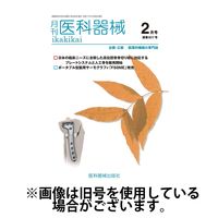 月刊　医科器械 2025/06/25発売号から1年(12冊)(雑誌)（直送品）