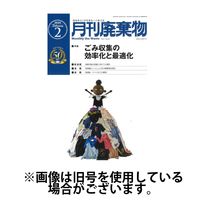 月刊廃棄物 2025/06/05発売号から1年(12冊)(雑誌)（直送品）