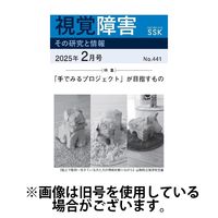 【DAISY版】視覚障害――その研究と情報 2025/06/01発売号から1年(12冊)(雑誌)（直送品）