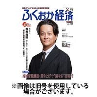 ふくおか経済 2025/06/01発売号から1年(12冊)(雑誌)（直送品）