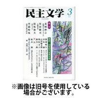 民主文学 2025/06/08発売号から1年(12冊)(雑誌)（直送品）