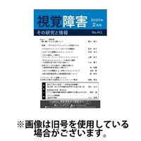 【点字版】視覚障害――その研究と情報 2025/06/01発売号から1年(12冊)(雑誌)（直送品）