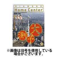 ダイヤモンド・ホームセンター 2025/06/15発売号から1年(6冊)(雑誌)（直送品）