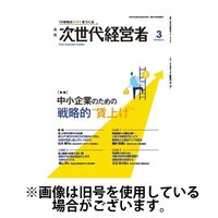 月刊次世代経営者 2025/06/01発売号から1年(12冊)(雑誌)（直送品）