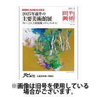 月刊美術2025/06/19発売号から1年(12冊)(雑誌)（直送品）
