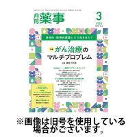 月刊薬事 2025/06/01発売号から1年(12冊)(雑誌)（直送品）