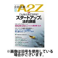会社法務A2Z 2025/06/25発売号から1年(12冊)(雑誌)（直送品）