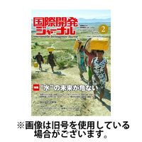 国際開発ジャーナル 2025/06/01発売号から1年(12冊)(雑誌)（直送品）