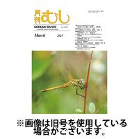 月刊むし 2025/06/25発売号から1年(12冊)(雑誌)（直送品）