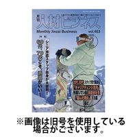 月刊人材ビジネス 2025/06/01発売号から1年(12冊)(雑誌)（直送品）