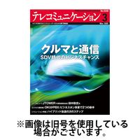 テレコミュニケーション 2025/06/25発売号から1年(12冊)(雑誌)（直送品）
