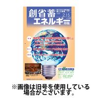 創 省 蓄エネルギー時報 2025/06/01発売号から1年(12冊)(雑誌)（直送品）