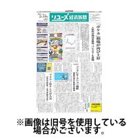 リユース経済新聞 2025/06/10発売号から1年(24冊)(雑誌)（直送品）