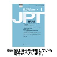 薬理と治療（JPT） 2025/06/28発売号から1年(12冊)(雑誌)（直送品）