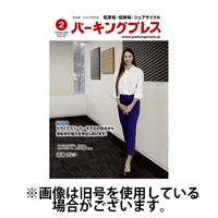 自転車・バイク・自動車駐車場　パーキングプレス 2025/06/07発売号から1年(12冊)(雑誌)（直送品）