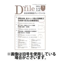 自治体情報誌 D-file(ディーファイル） 2025/06/10発売号から1年(22冊)(雑誌)（直送品）
