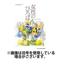 女性のひろば 2025/06/03発売号から1年(12冊)(雑誌)（直送品）