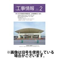 月刊　工事情報 2025/06/01発売号から1年(12冊)(雑誌)（直送品）