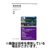 環境管理 2025/06/15発売号から1年(12冊)(雑誌)（直送品）