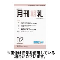 月刊朝礼 2025/06/01発売号から1年(12冊)(雑誌)（直送品）