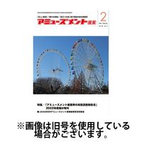 アミューズメント産業 2025/06/30発売号から1年(12冊)(雑誌)（直送品）
