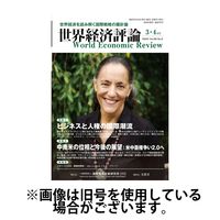 世界経済評論 2025/06/13発売号から1年(6冊)(雑誌)（直送品）