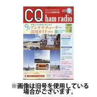 CQ Ham Radio（シーキューハムラジオ） 2025/06/19発売号から1年(12冊)(雑誌)（直送品）