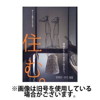 住む。 2025/06/20発売号から1年(4冊)(雑誌)（直送品）