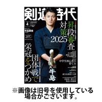 月刊剣道時代 2025/03/25発売号から1年(12冊)(雑誌)（直送品