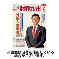 財界九州 2025/06/25発売号から1年(12冊)(雑誌)（直送品）