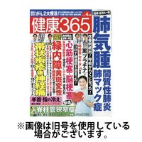 健康365 2025/06/16発売号から1年(12冊)(雑誌)（直送品）