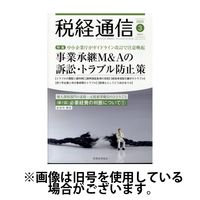 限定セール -SALE 税経通信 2025/01/10発売号から1年(12冊)(雑誌)（直送品 ビジネス・経済