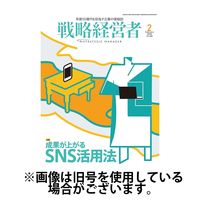 戦略経営者 2025/06/01発売号から1年(12冊)(雑誌)（直送品）