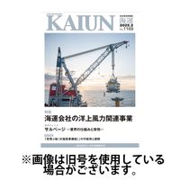 KAIUN（海運） 2025/06/01発売号から1年(12冊)(雑誌)（直送品）