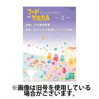 月刊フードケミカル 2025/06/10発売号から1年(12冊)(雑誌)（直送品）