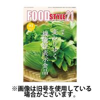 FOOD Style21（フードスタイル21） 2025/06/10発売号から1年(12冊)(雑誌)（直送品）