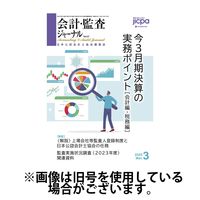 会計・監査ジャーナル 2025/06/17発売号から1年(12冊)(雑誌)（直送品）