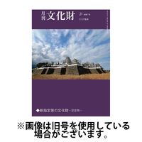 月刊文化財 2025/06/25発売号から1年(12冊)(雑誌)（直送品）