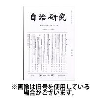 自治研究 2025/06/27発売号から1年(12冊)(雑誌)（直送品）