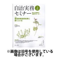 自治実務セミナー 2025/06/27発売号から1年(12冊)(雑誌)（直送品）