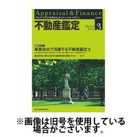 不動産鑑定 2025/06/20発売号から1年(12冊)(雑誌)（直送品）