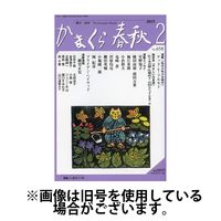 かまくら春秋 2025/06/01発売号から1年(12冊)(雑誌)（直送品）