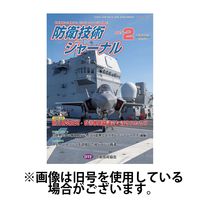 防衛技術ジャーナル 2025/06/01発売号から1年(12冊)(雑誌)（直送品）