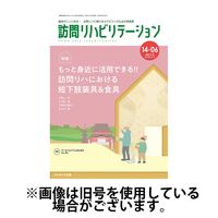 訪問リハビリテーション 2025/06/15発売号から1年(6冊)(雑誌)（直送品）