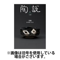 陶説 2025/06/10発売号から1年(11冊)(雑誌)（直送品）